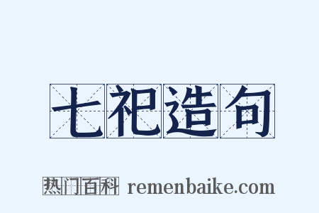 七祀造句是什么意思的图片